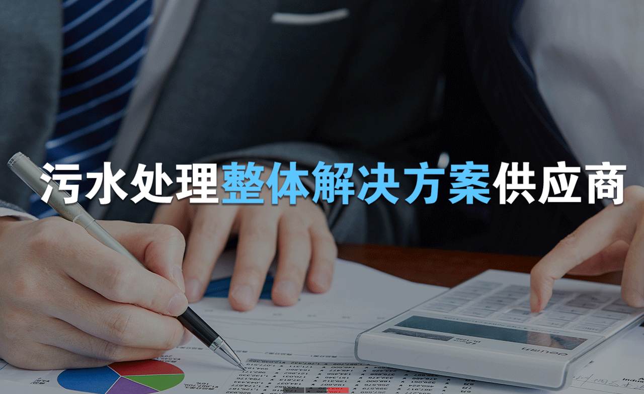 樂中環(huán)保制造的生活污水處理設(shè)備，售后保障有哪些？01